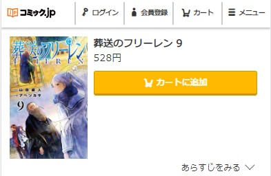 葬送のフリーレン　9巻無料　コミック.jp